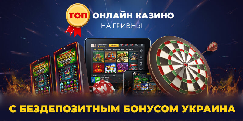 Онлайн казино на гривны с бездепозитным бонусом Украина